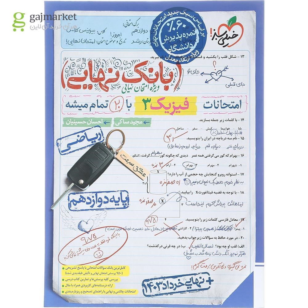 تصویر از کتاب فیزیک دوازدهم ریاضی سری بانک نهایی انتشارات خیلی سبز سال چاپ 1403