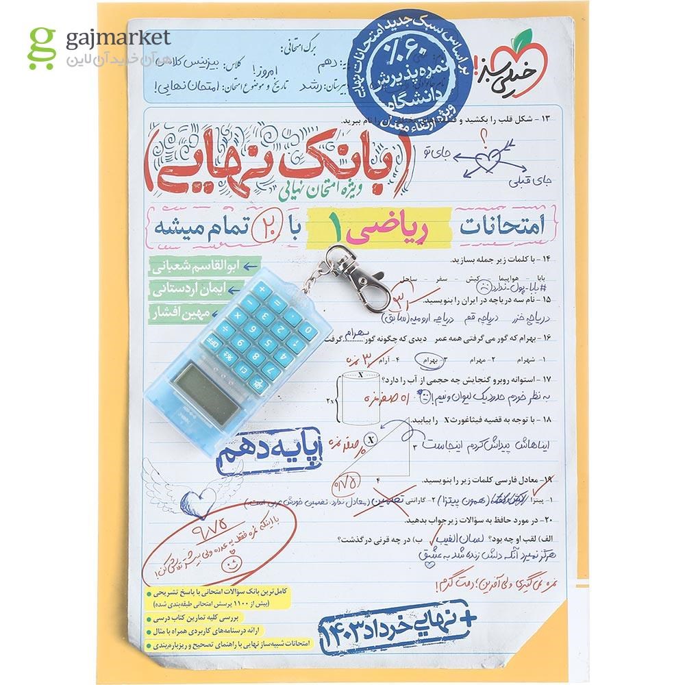 تصویر از کتاب ریاضی دهم سری بانک نهایی انتشارات خیلی سبز سال چاپ 1403