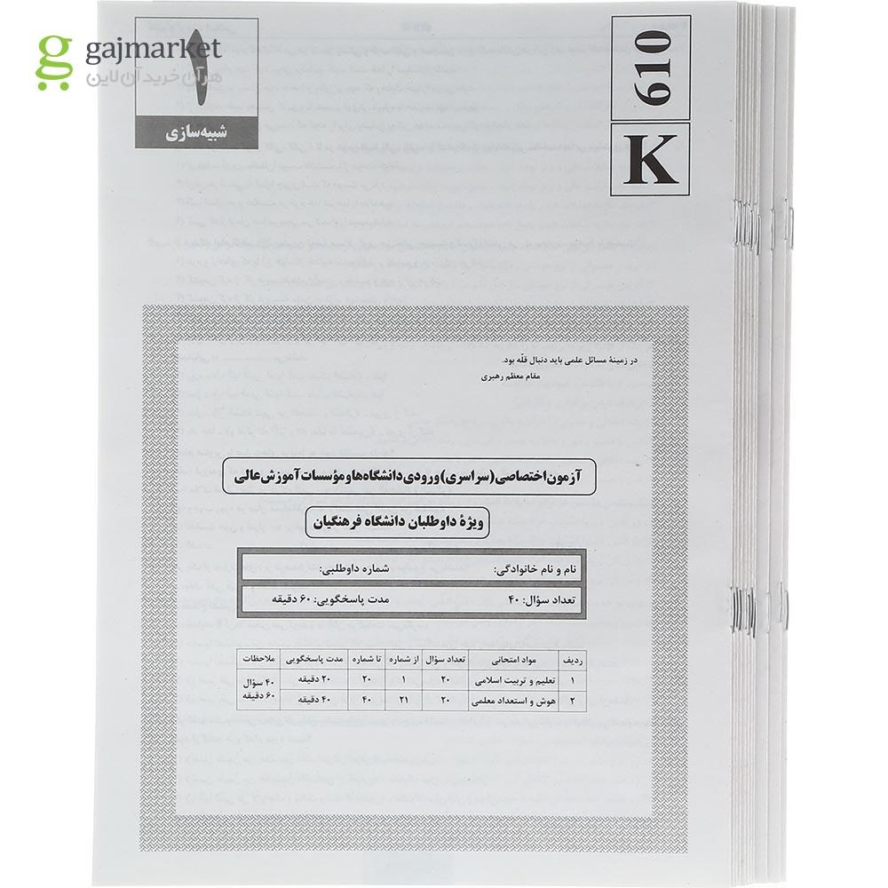 تصویر از کتاب کنکوریوم فرهنگیان انتشارات مهر و ماه سال چاپ 1404