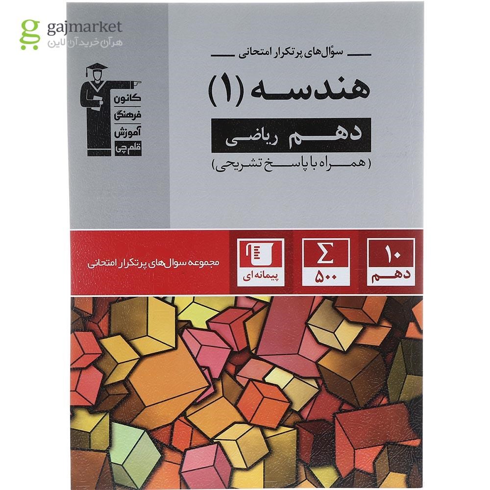 تصویر از کتاب هندسه دهم ریاضی سری سوال های پرتکرار انتشارات کانون فرهنگی آموزش سال چاپ 1404