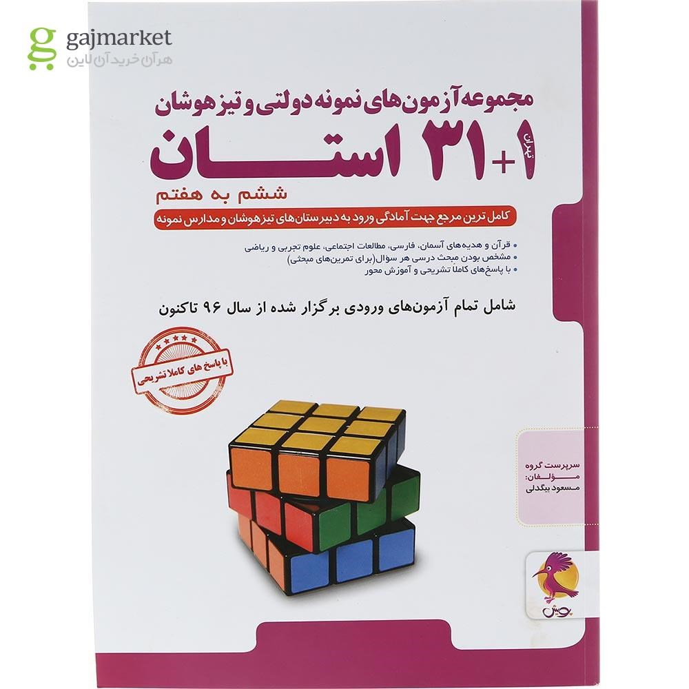 تصویر از کتاب مجموعه آزمون های نمونه دولتی و تیز هوشان 1+ 31 استان ششم به هفتم انتشارات پویش اندیشه خوارزمی سال چاپ 1404