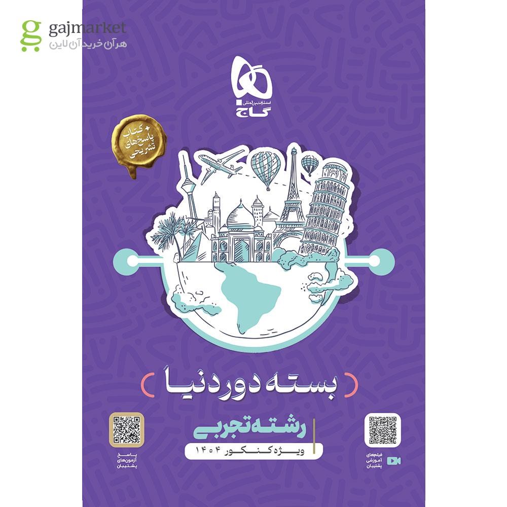 تصویر از بسته جامع کنکور تجربی سری دور دنیا در چهار ساعت ویژه کنکور 1404 نسخه دفترچه ای