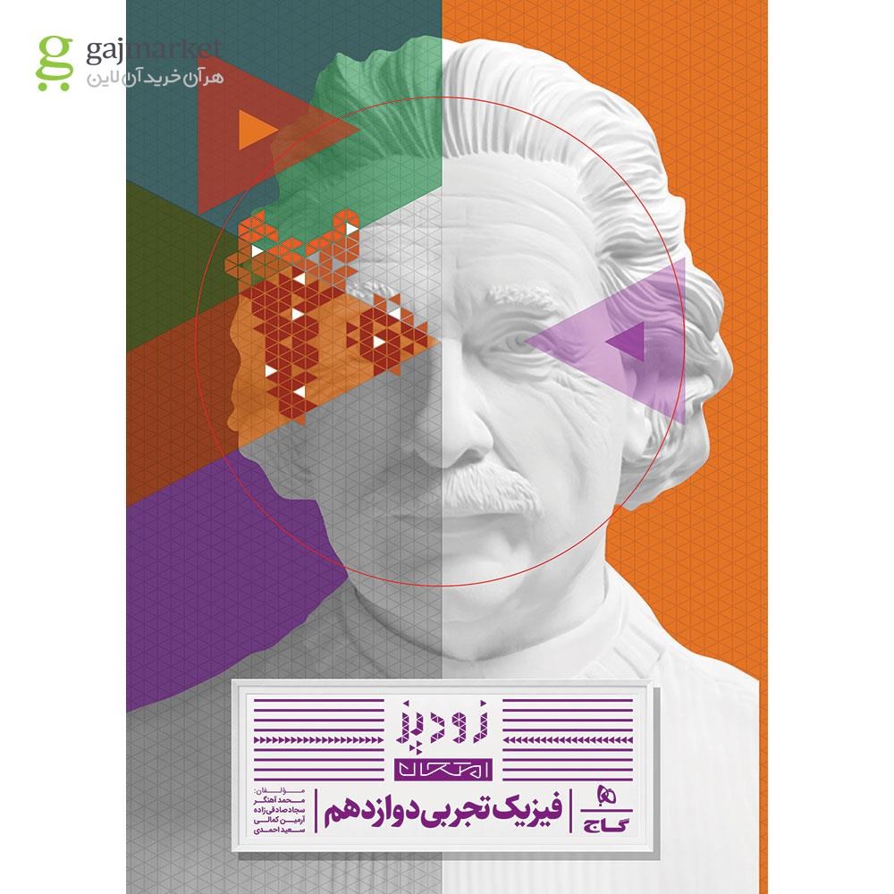 تصویر از کتاب فیزیک دوازدهم تجربی سری زودپز
