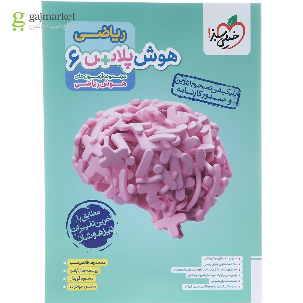 تصویر از کتاب هوش پلاس ریاضی ششم انتشارات خیلی سبز سال چاپ 1404