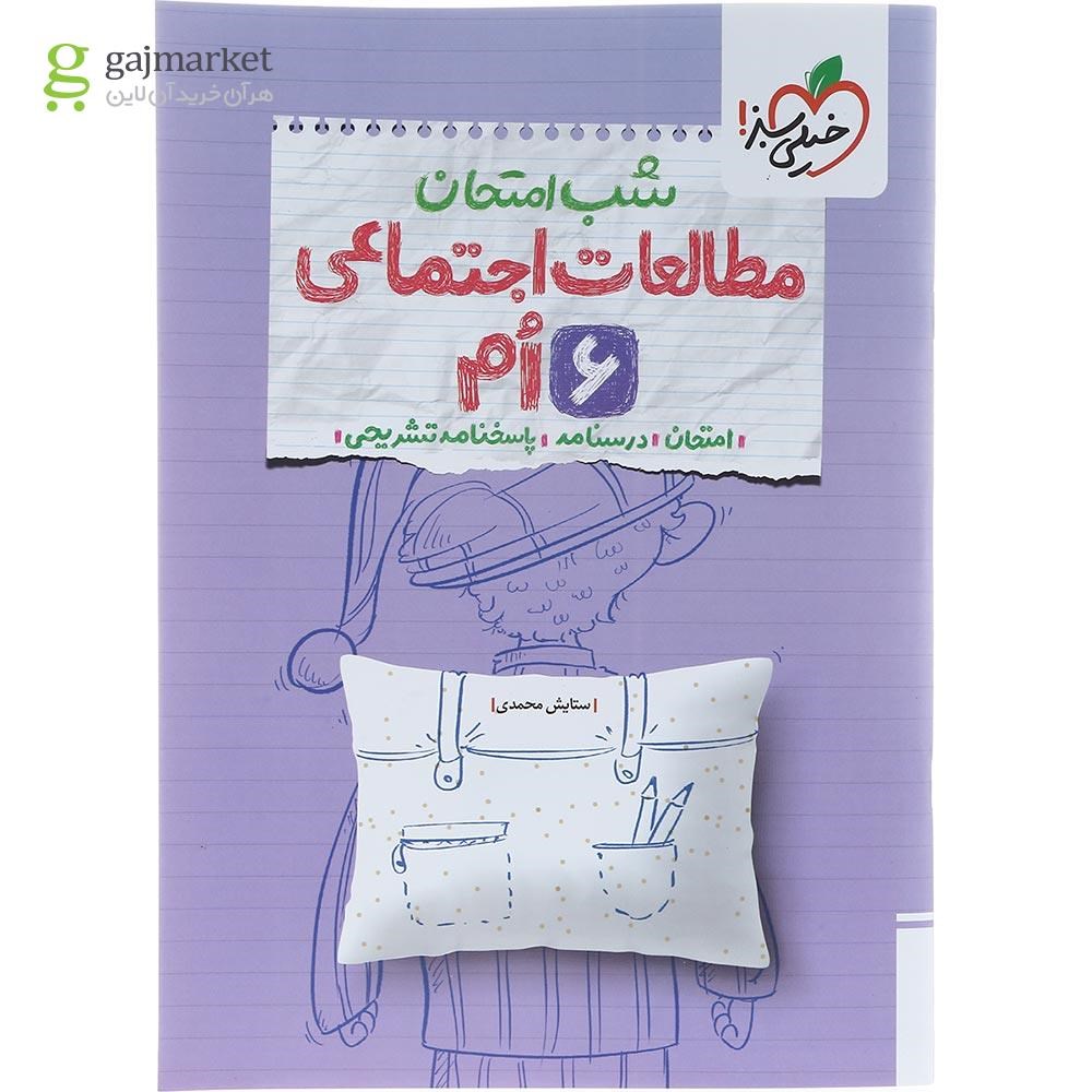 تصویر از کتاب مطالعات اجتماعی ششم سری شب امتحان انتشارات خیلی سبز سال چاپ 1404
