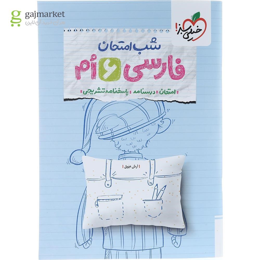 تصویر از کتاب فارسی ششم سری شب امتحان انتشارات خیلی سبز سال چاپ 1404