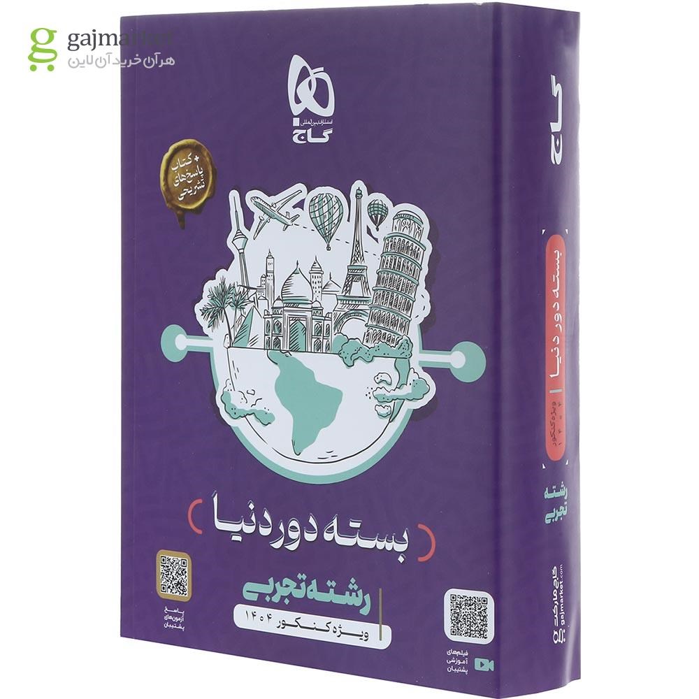 تصویر از بسته جامع کنکور تجربی سری دور دنیا در چهار ساعت ویژه کنکور 1404 نسخه دفترچه ای