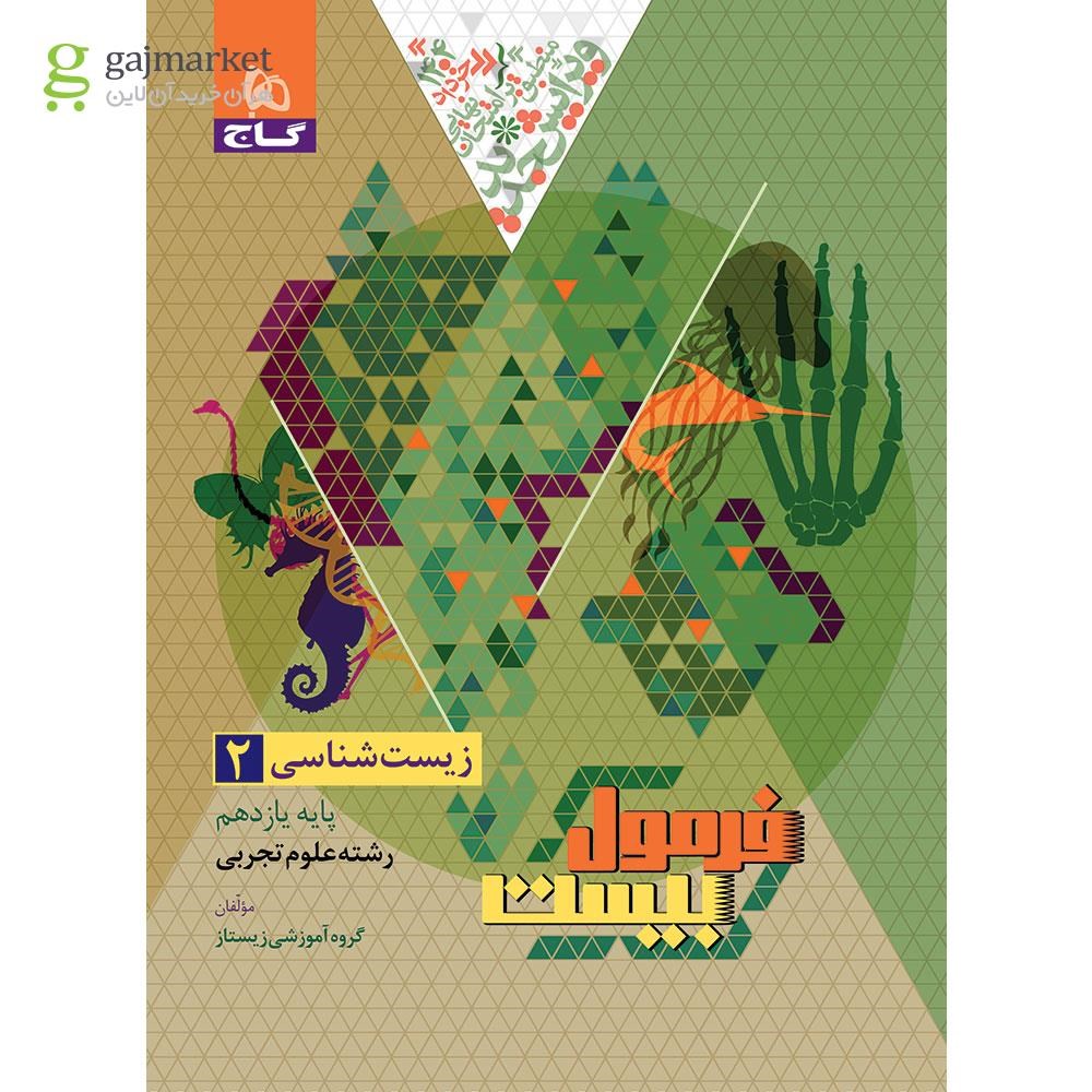 تصویر از کتاب زیست شناسی یازدهم تجربی سری فرمول بیست