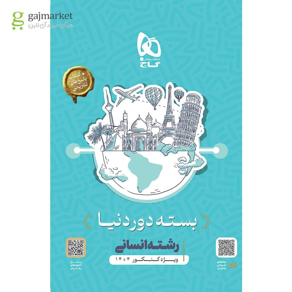 تصویر از بسته جامع کنکور انسانی سری دور دنیا در چهار ساعت ویژه کنکور 1404 نسخه دفترچه ای