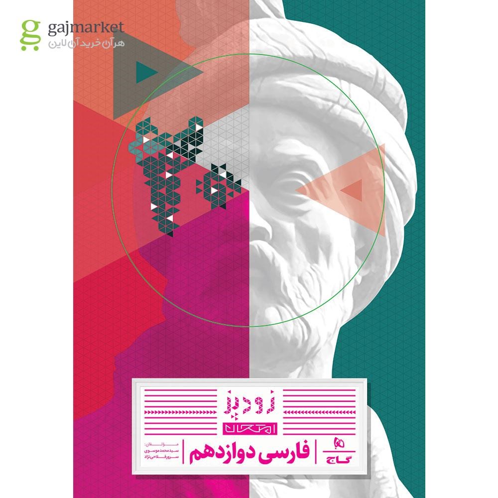 تصویر از کتاب فارسی دوازدهم سری زودپز