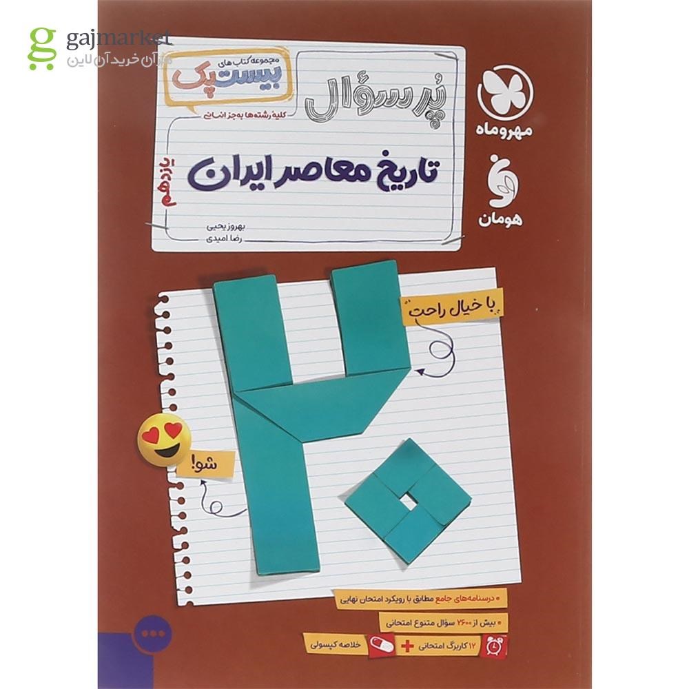 تصویر از مجموعه 3 جلدی کتاب تاریخ معاصر ایران یازدهم سری پرسوال انتشارات مهر و ماه سال چاپ 1404