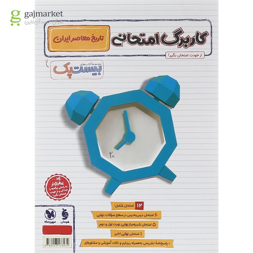 تصویر از مجموعه 3 جلدی کتاب تاریخ معاصر ایران یازدهم سری پرسوال انتشارات مهر و ماه سال چاپ 1404