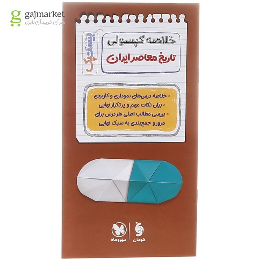 تصویر از مجموعه 3 جلدی کتاب تاریخ معاصر ایران یازدهم سری پرسوال انتشارات مهر و ماه سال چاپ 1404
