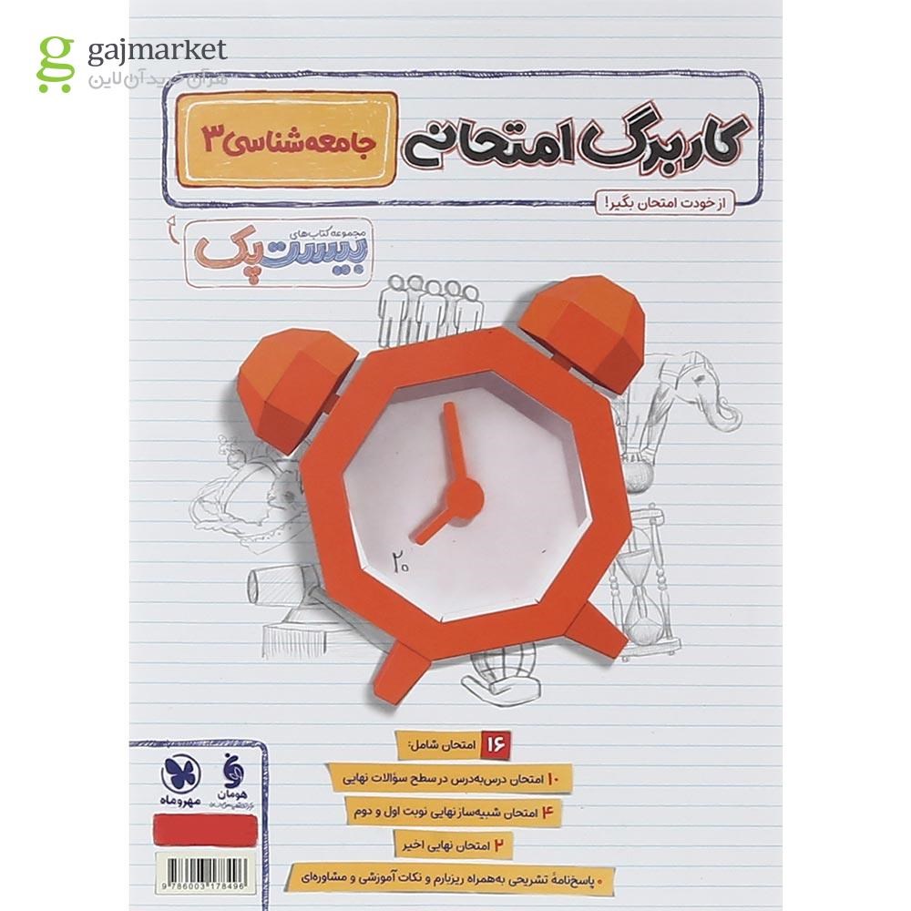 تصویر از مجموعه 3 جلدی کتاب جامعه شناسی دوازدهم انسانی سری پرسوال انتشارات مهر و ماه سال چاپ 1404