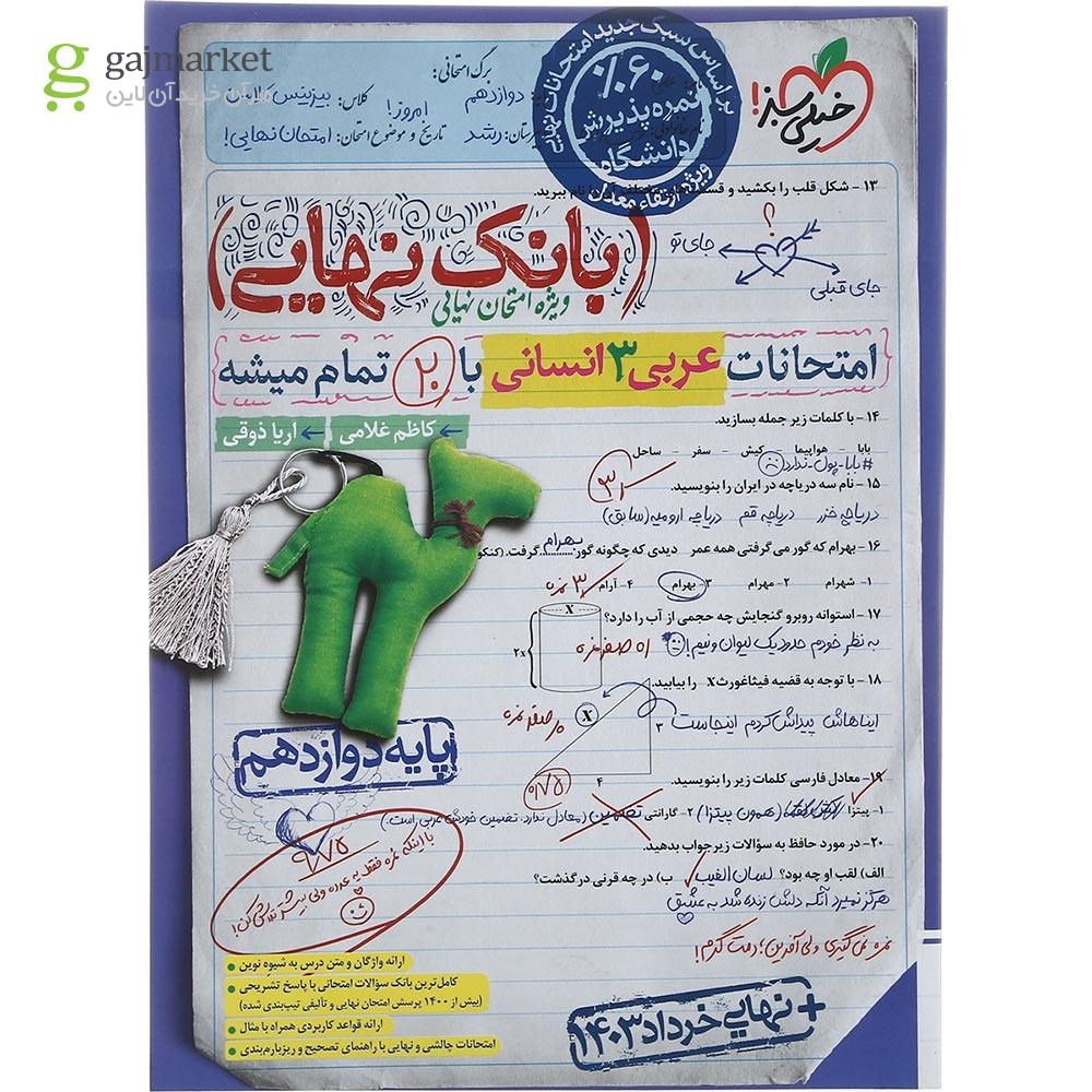 تصویر از کتاب عربی دوازدهم انسانی سری بانک نهایی انتشارات خیلی سبز سال چاپ 1403