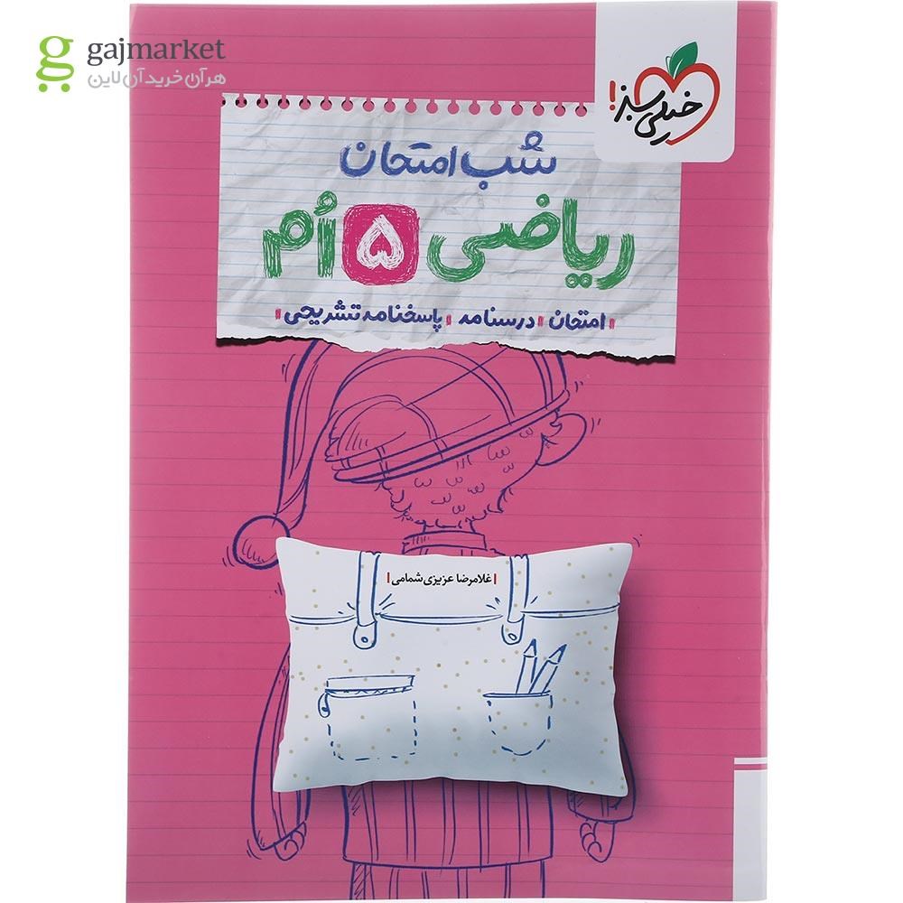 تصویر از کتاب ریاضی پنجم سری شب امتحان انتشارات خیلی سبز سال چاپ 1404