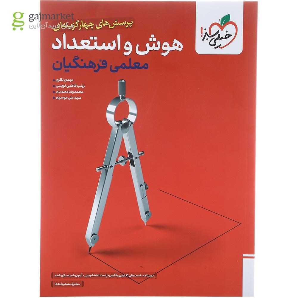 تصویر از کتاب پرسش های چهار گزینه ای هوش و استعداد معلمی فرهنگیان انتشارات خیلی سبز سال چاپ 1404 