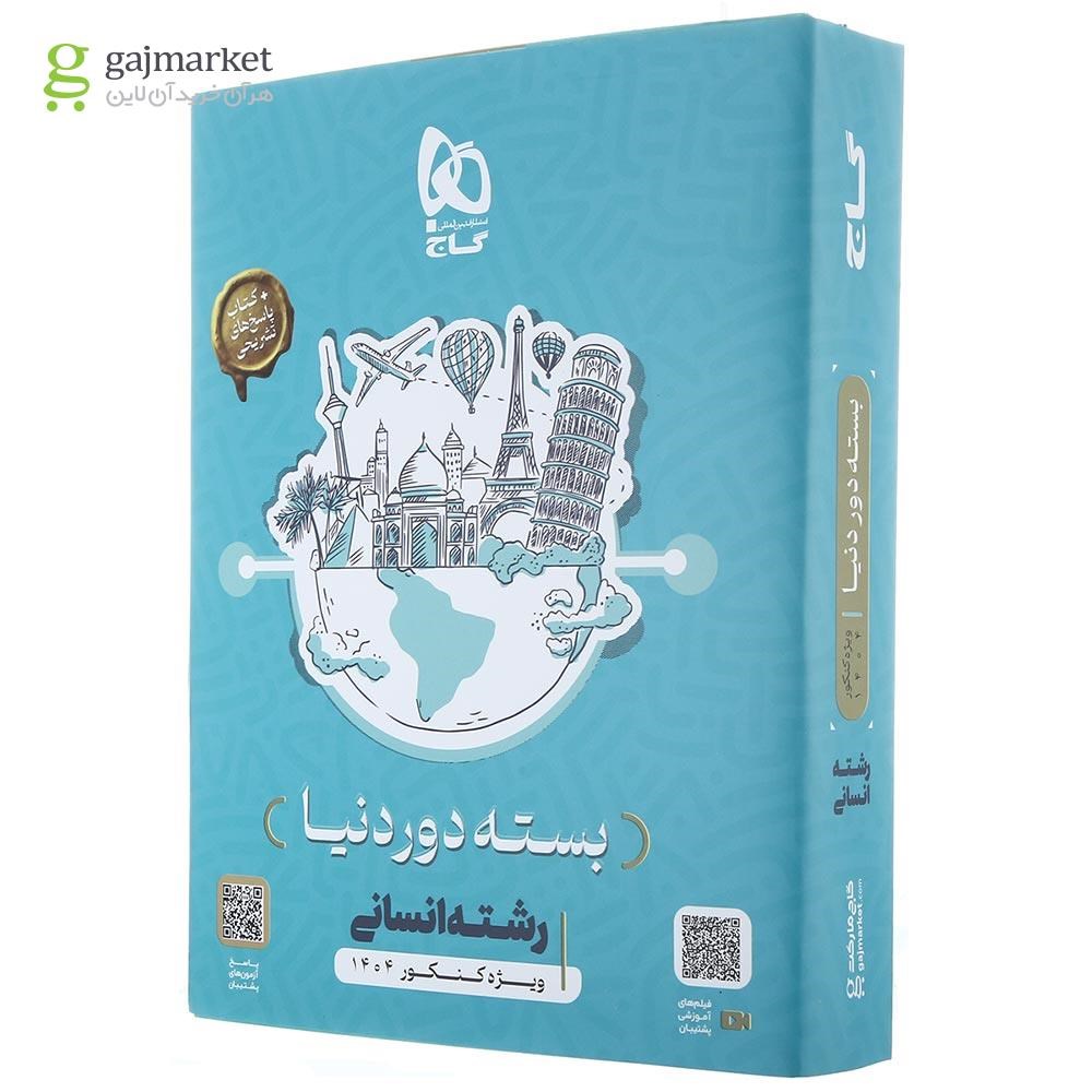 تصویر از بسته جامع کنکور انسانی سری دور دنیا در چهار ساعت ویژه کنکور 1404 نسخه دفترچه ای