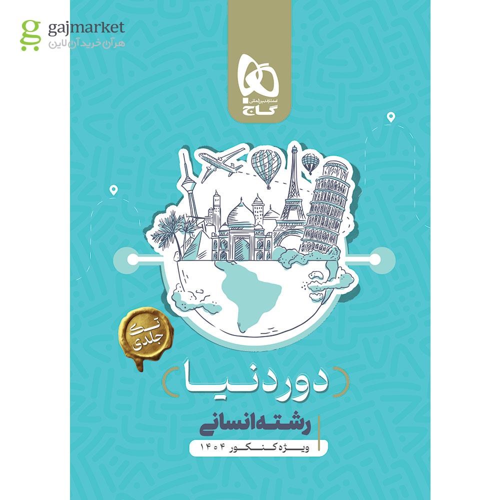تصویر از کتاب جامع کنکور انسانی سری دور دنیا در چهار ساعت ویژه کنکور 1404 نسخه کتابی