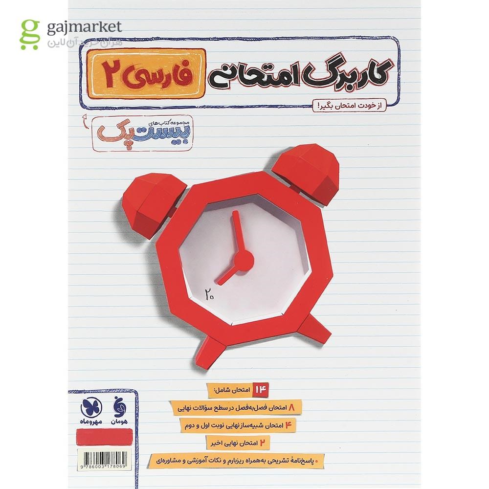 تصویر از مجموعه 3 جلدی کتاب فارسی یازدهم سری پرسوال انتشارات مهر و ماه سال چاپ 1404