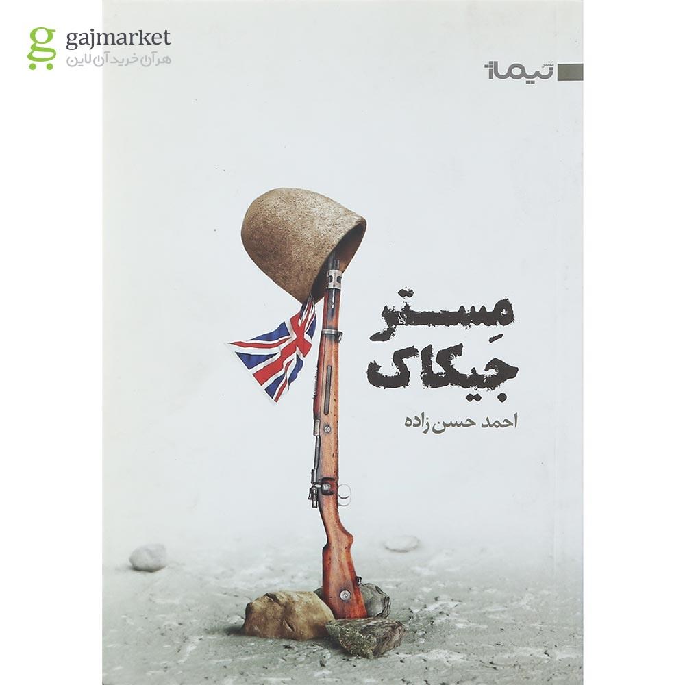 تصویر از کتاب مستر جیکاک
