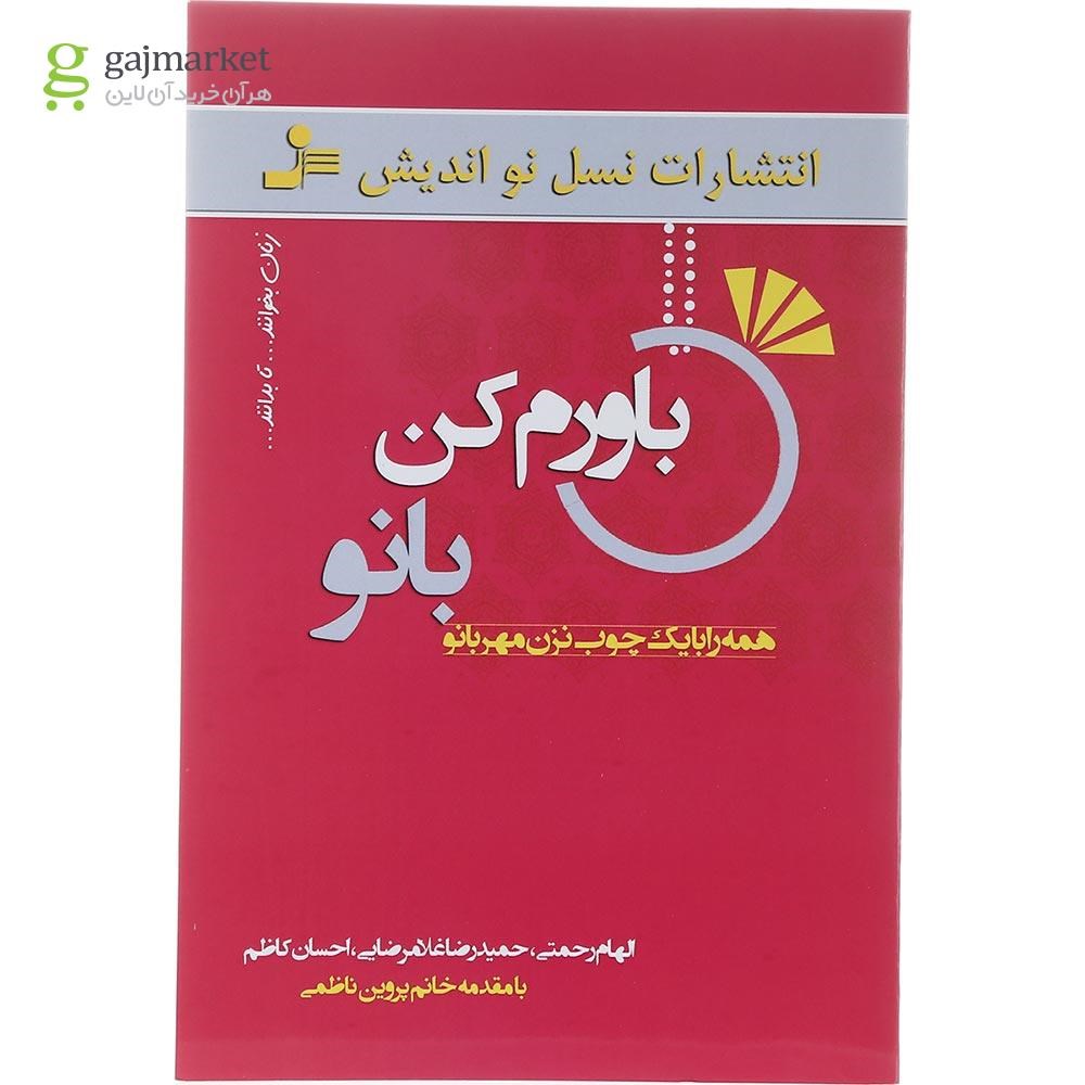 تصویر از کتاب باورم کن بانو