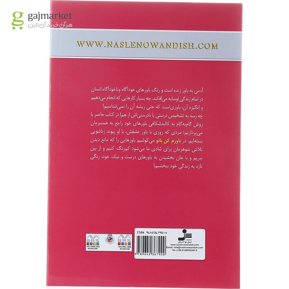 تصویر از کتاب باورم کن بانو