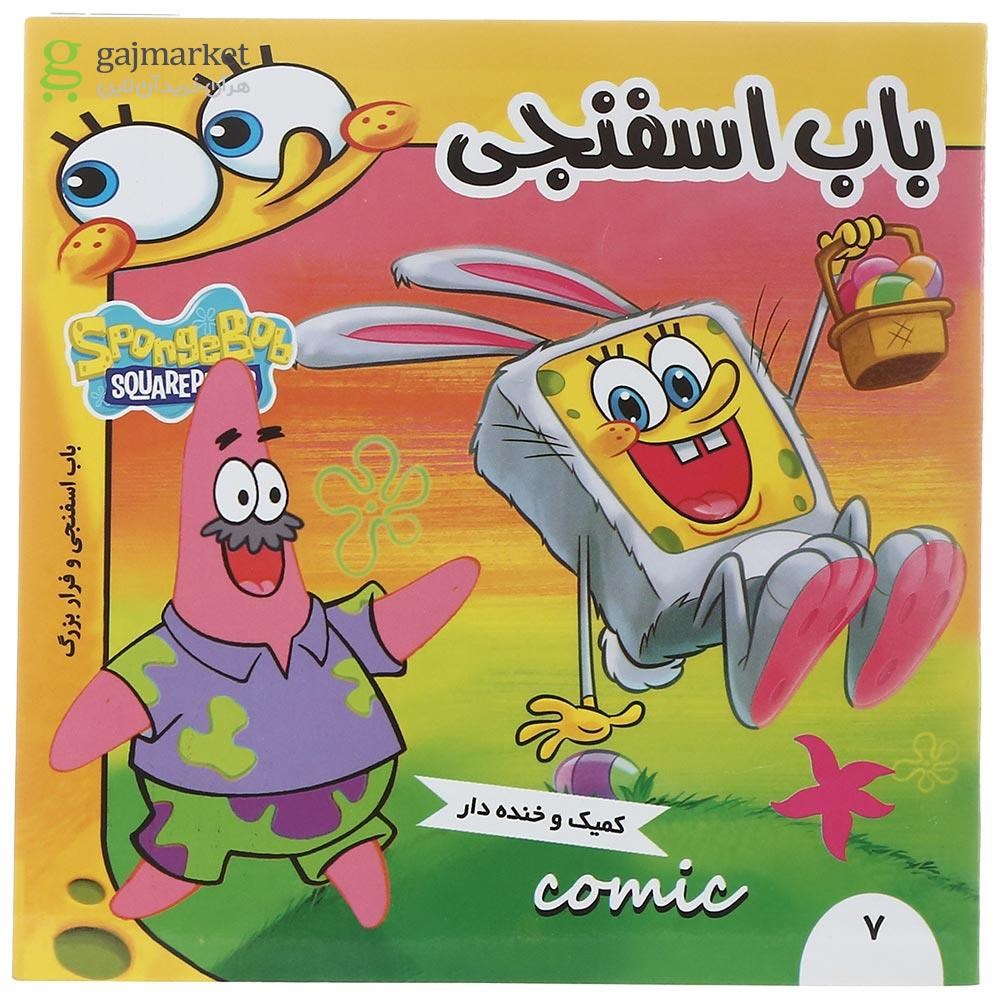 تصویر از کتاب باب اسفنجی و فرار بزرگ مجموعه باب اسفنجی جلد 7
