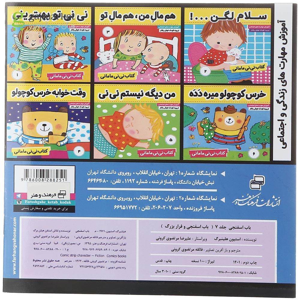 تصویر از کتاب باب اسفنجی و فرار بزرگ مجموعه باب اسفنجی جلد 7
