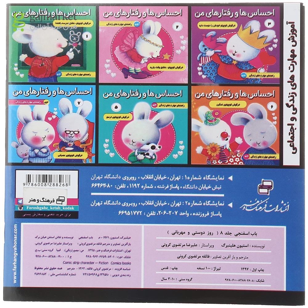 تصویر از کتاب روز دوستی و مهربانی مجموعه باب اسفنجی جلد 8