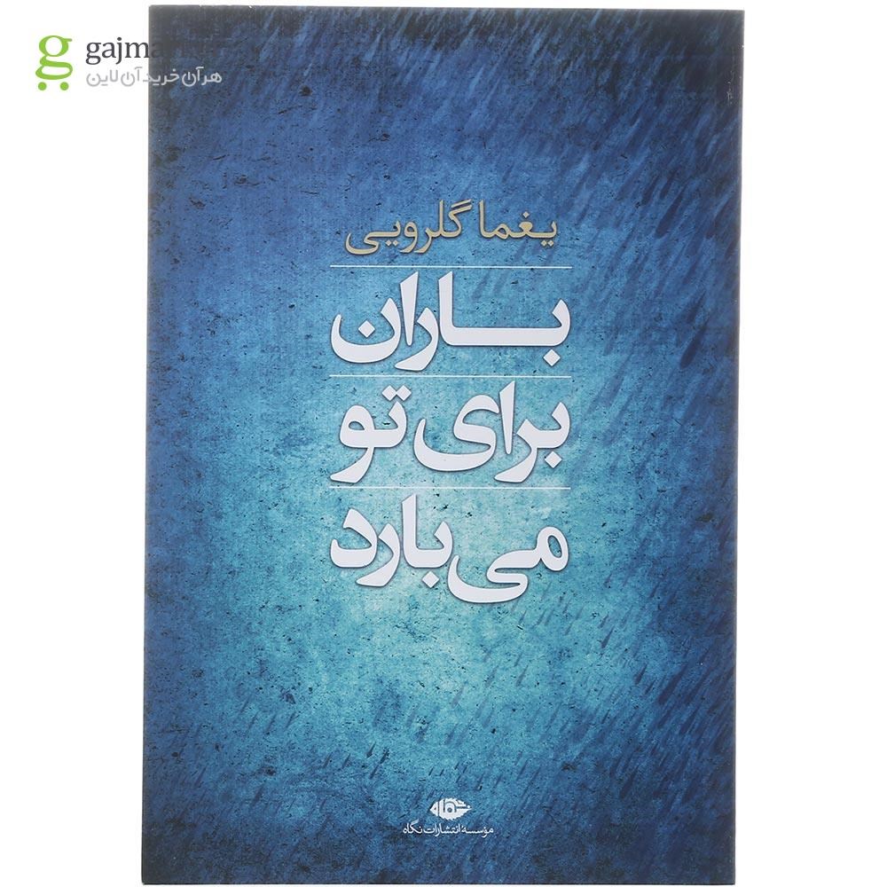 تصویر از کتاب باران برای تو می بارد
