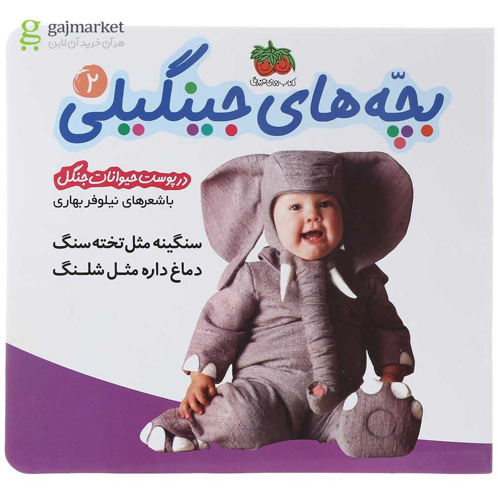 تصویر از کتاب در پوست حیوانات جنگل مجموعه بچه های جینگیلی جلد 2
