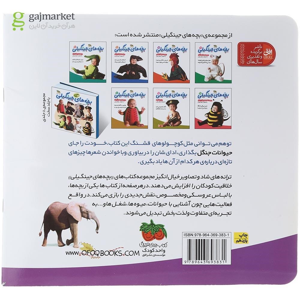 تصویر از کتاب در پوست حیوانات جنگل مجموعه بچه های جینگیلی جلد 2