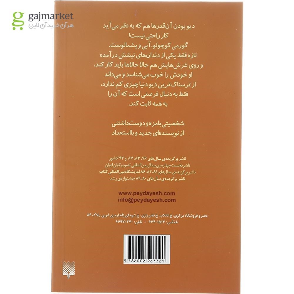 تصویر از کتاب بچه دیو پهلوان مجموعه بچه دیو شاد 