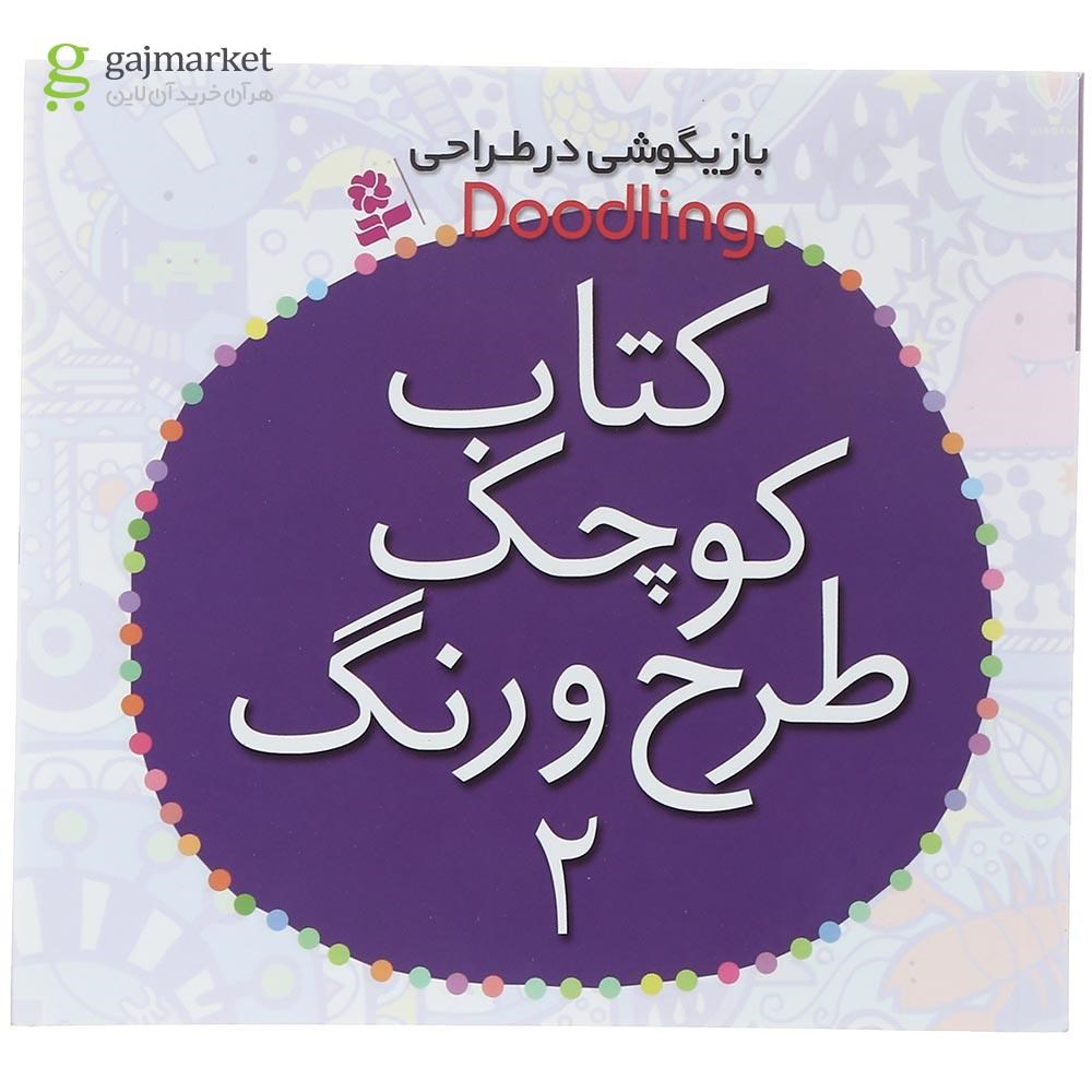 تصویر از کتاب کوچک طرح و رنگ مجموعه بازیگوشی در طراحی Doodling جلد 2