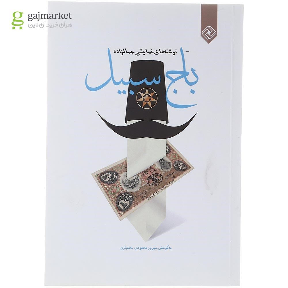 تصویر از کتاب باج سبیل