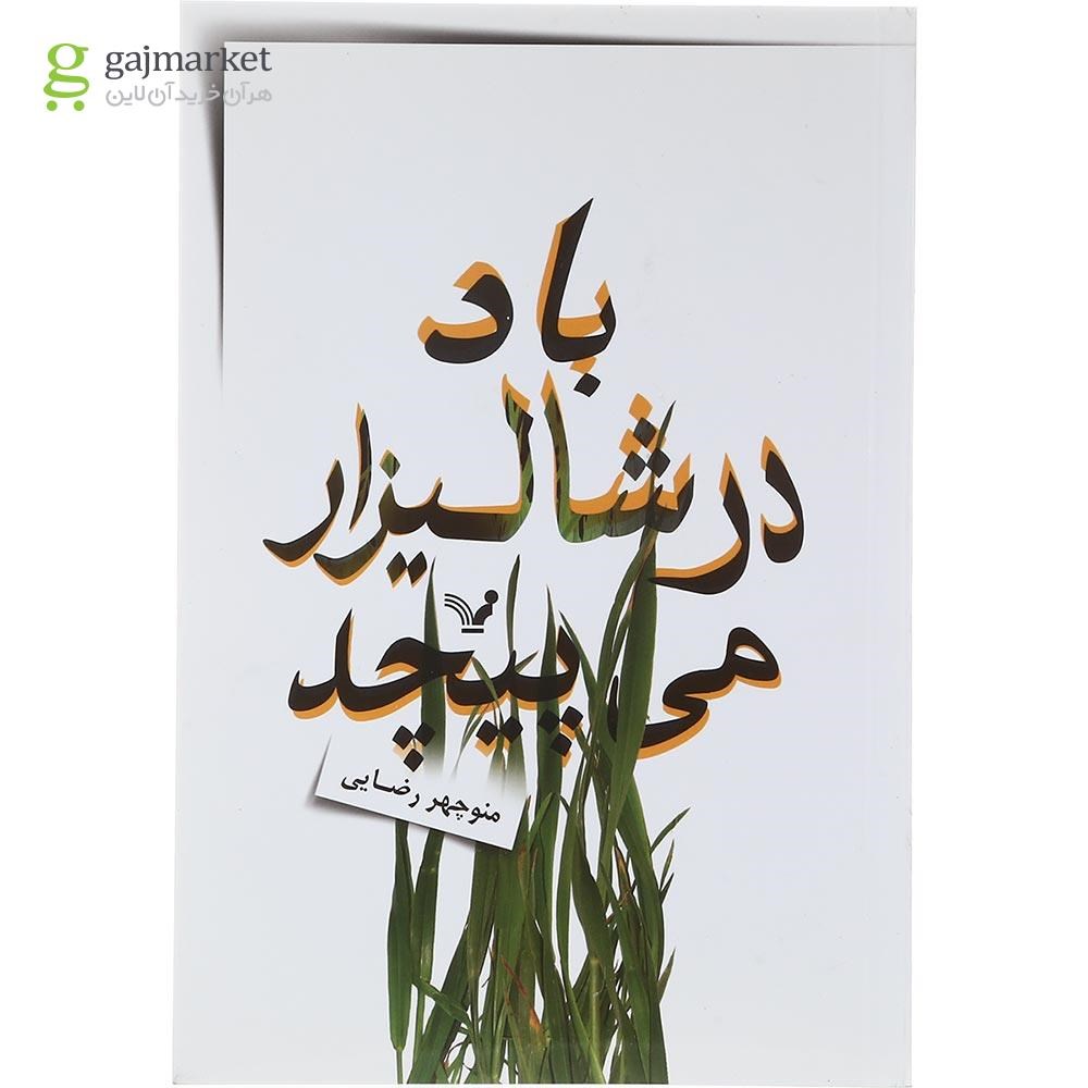 تصویر از کتاب باد در شالیزار می پیچد