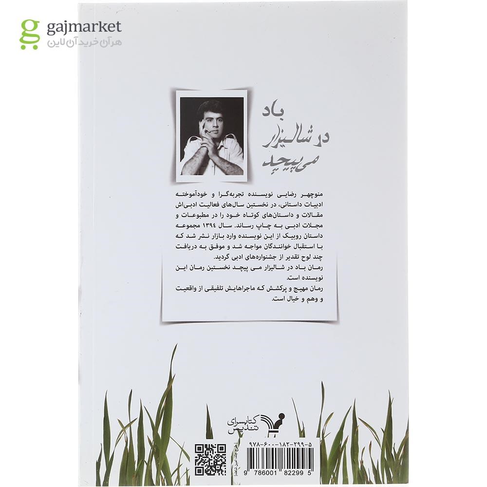 تصویر از کتاب باد در شالیزار می پیچد