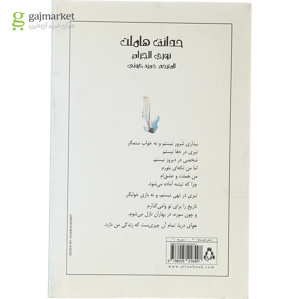 تصویر از کتاب باغ های هملت