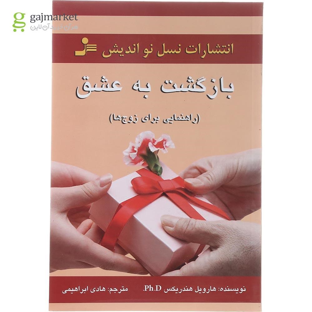 تصویر از کتاب بازگشت به عشق 