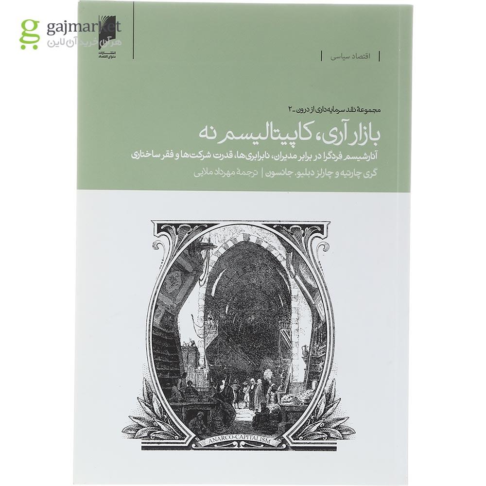 تصویر از کتاب بازار آری کاپیتالیسم نه