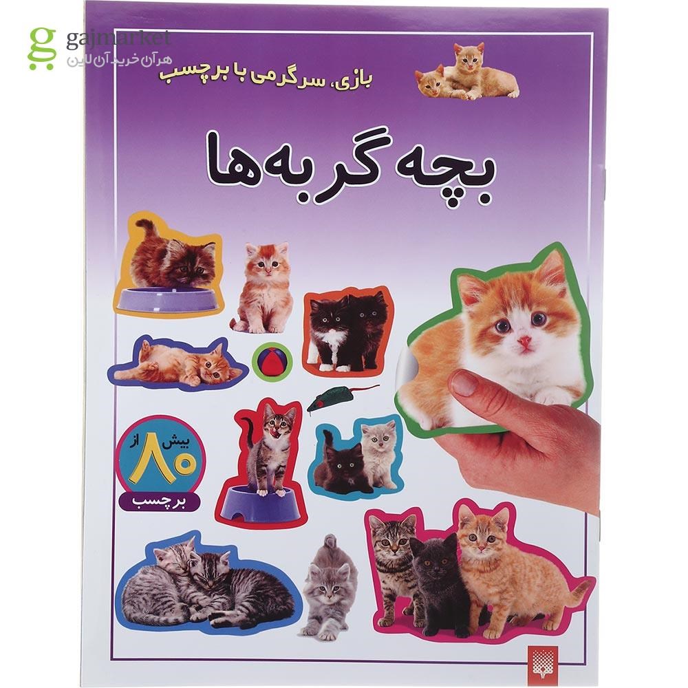 تصویر از کتاب بچه گربه ها