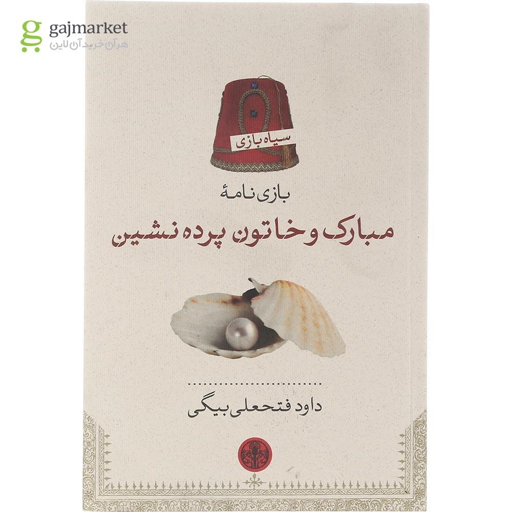 تصویر از کتاب مبارک و خاتون پرده نشین 
