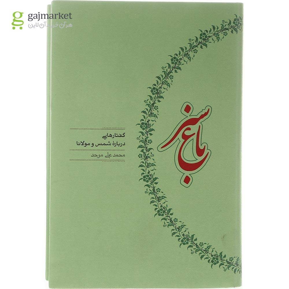تصویر از کتاب باغ سبز