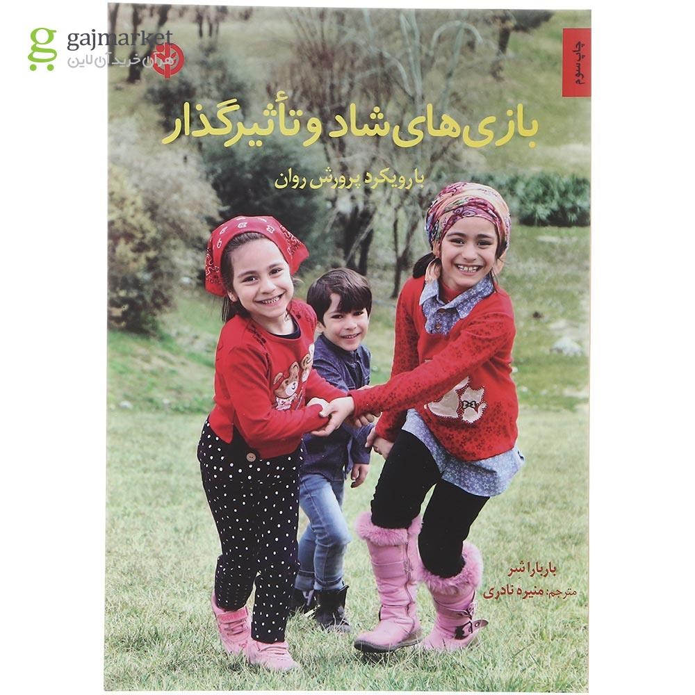 تصویر از کتاب بازی های شاد و تاثیرگذار