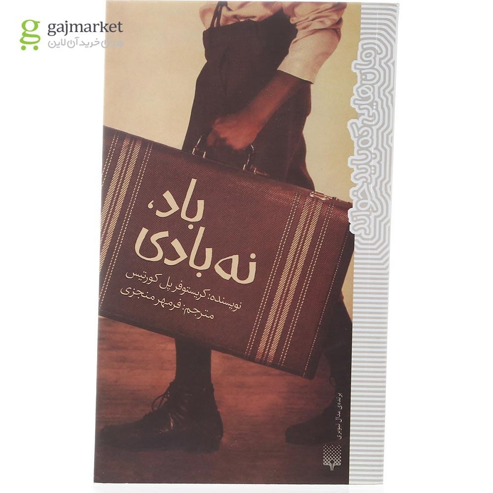 تصویر از کتاب باد نه بادی