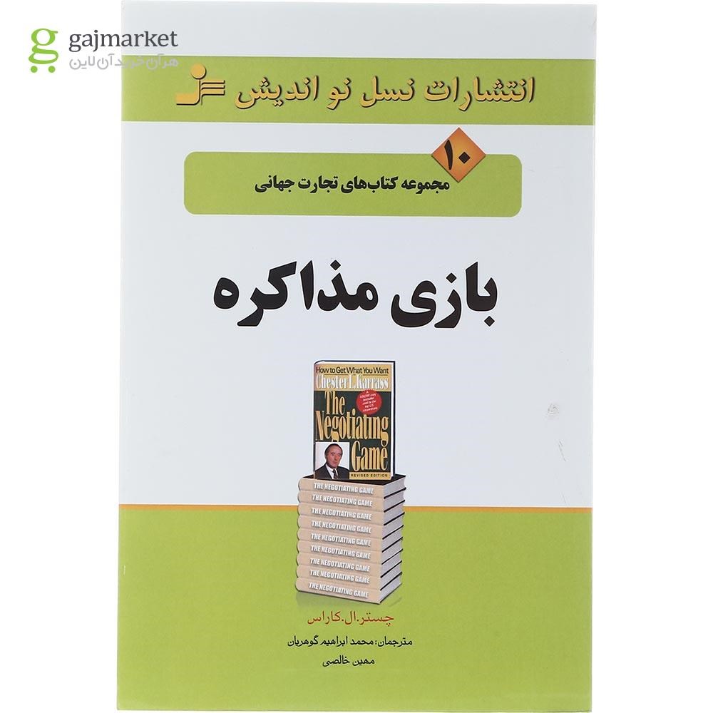 تصویر از کتاب بازی مذاکره