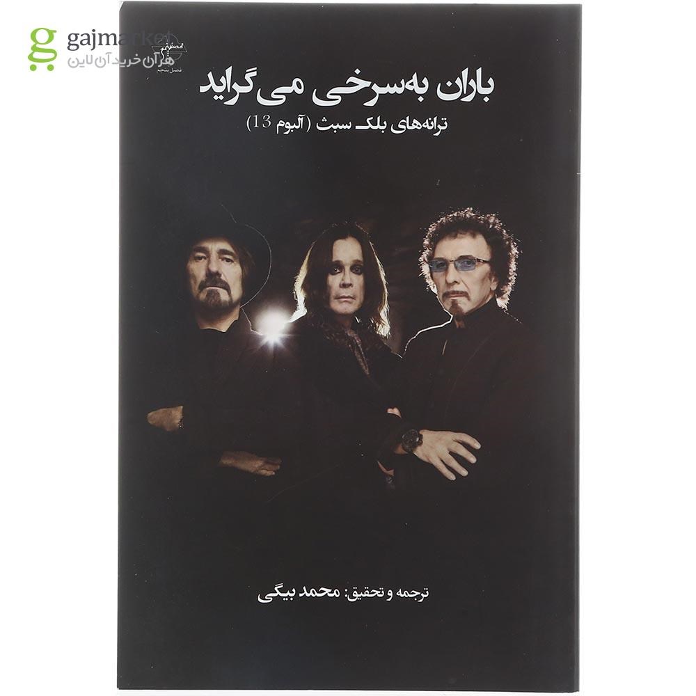 تصویر از کتاب باران به سرخی می گراید