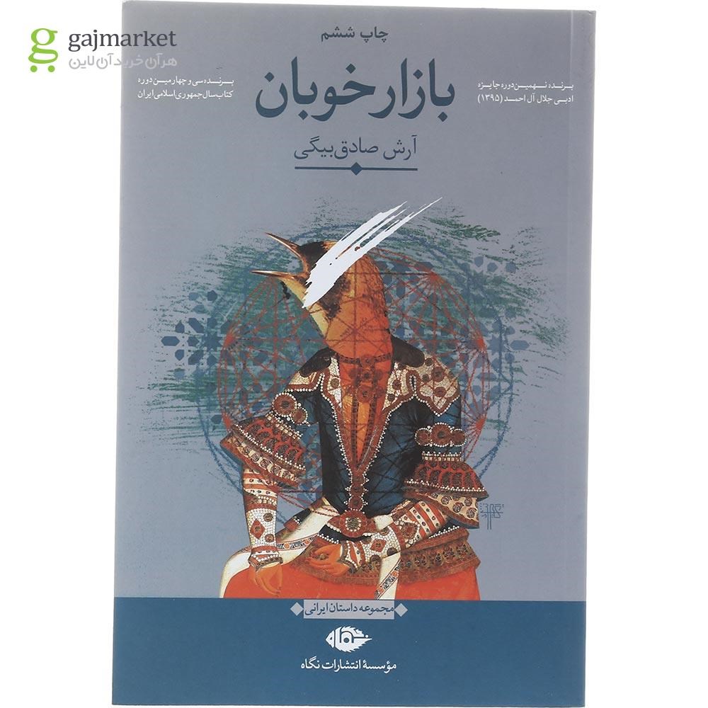 تصویر از کتاب بازار خوبان
