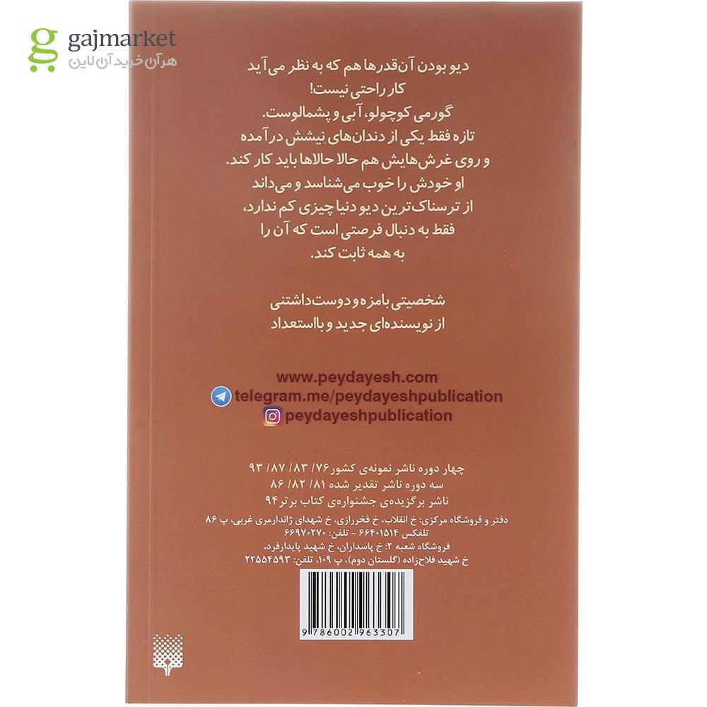 تصویر از کتاب بچه دیو و شیطونک مجموعه بچه دیو شاد جلد 2